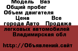  › Модель ­ Ваз 2106 › Общий пробег ­ 78 000 › Объем двигателя ­ 1 400 › Цена ­ 5 000 - Все города Авто » Продажа легковых автомобилей   . Владимирская обл.